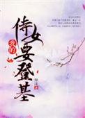 我的侍女要登基手打