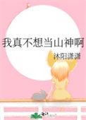 我真不想当古神免费阅读