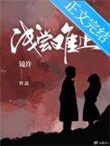 浅尝难止 番外