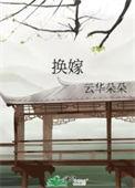 换嫁世子妃全文免费阅读