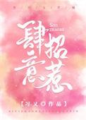 肆意招惹短剧免费全集