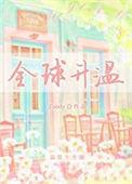 全球升温囤货
