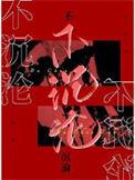 不沉沦讲的什么