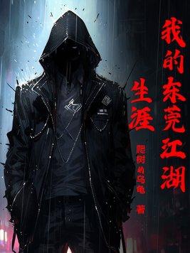 我的东莞江湖生涯玉珠最后去哪里了