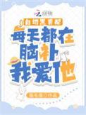 白切黑男配每天都在脑补我爱他 在线阅读