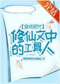 穿成修仙文里的