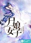 尸女娘子结局是什么