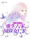 重生八零女总裁
