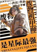 废物机甲师是星际最强完整版