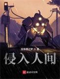 侵入人间简介