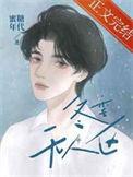 冬季无人区双洁吗