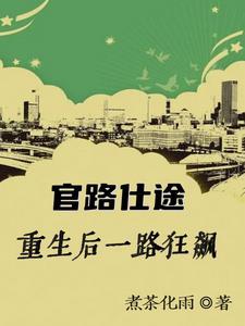 官路仕途重生后一路狂飙方十一