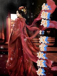 红颜权路