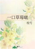 一口草莓啵枝芍免费阅读笔趣阁