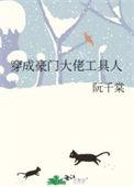 穿成豪门老攻