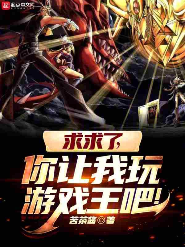 求求了你让我玩游戏王吧免费阅读