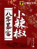 八零小辣妻全文免费阅读全文