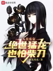 绝世猛龙也怕柴刀 花皮的皮笔趣阁