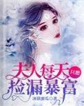 夫人每天只想捡漏暴富 冰镇蜜瓜