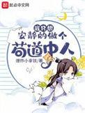 我只想安静的做个苟道中人精校反和谐加料版