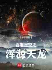 吞噬星空之苟到浑源