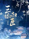 三嫁权臣番外免费阅读