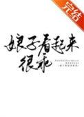 娘子很彪悍免费全文李香儿