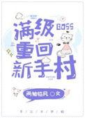满级boss重回新手村免费