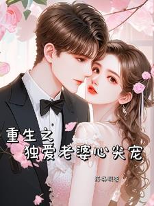 重生之独宠一二免费阅读全文