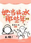 第19章 当她成了“他”
