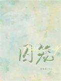 囚笼读音