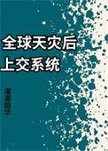 全球天灾