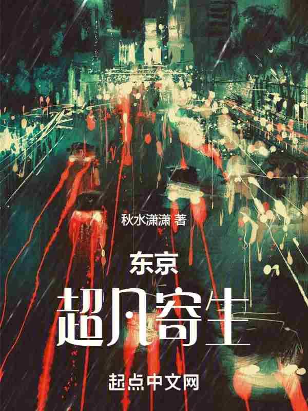 东京超凡寄生章节列表