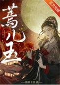 蔫儿玉无弹窗全本笔趣阁
