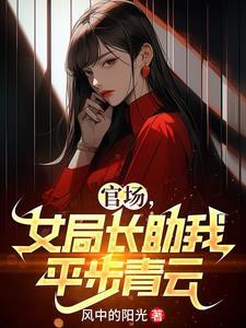 官场女局长助我平步青云结局