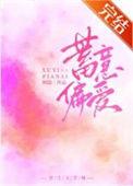 蓄意偏爱短剧