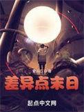 差异点末日 更从心
