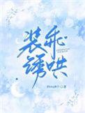 装乖 在线阅读