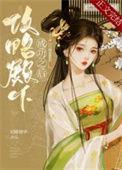 攻略殿下成功之后好看吗
