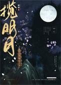 揽明月TXT完整版