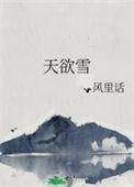 夜酒长亭天欲雪