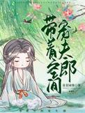 带着空间去种田全文免费