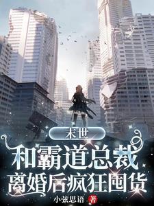 和霸总离婚后我摆路边摊养崽崽