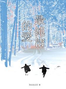 最纯洁的爱情不需要谎言