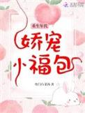 重生年代娇宠小福包txt