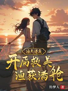 渔夫之王开局奖励一颗避水珠