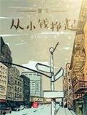 主角重生小时候赚钱的