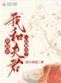 我和夫君一起重生了_(春光满园)