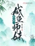 仙门第一咸鱼师妹百度