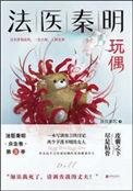 玩偶 法医秦明 txt